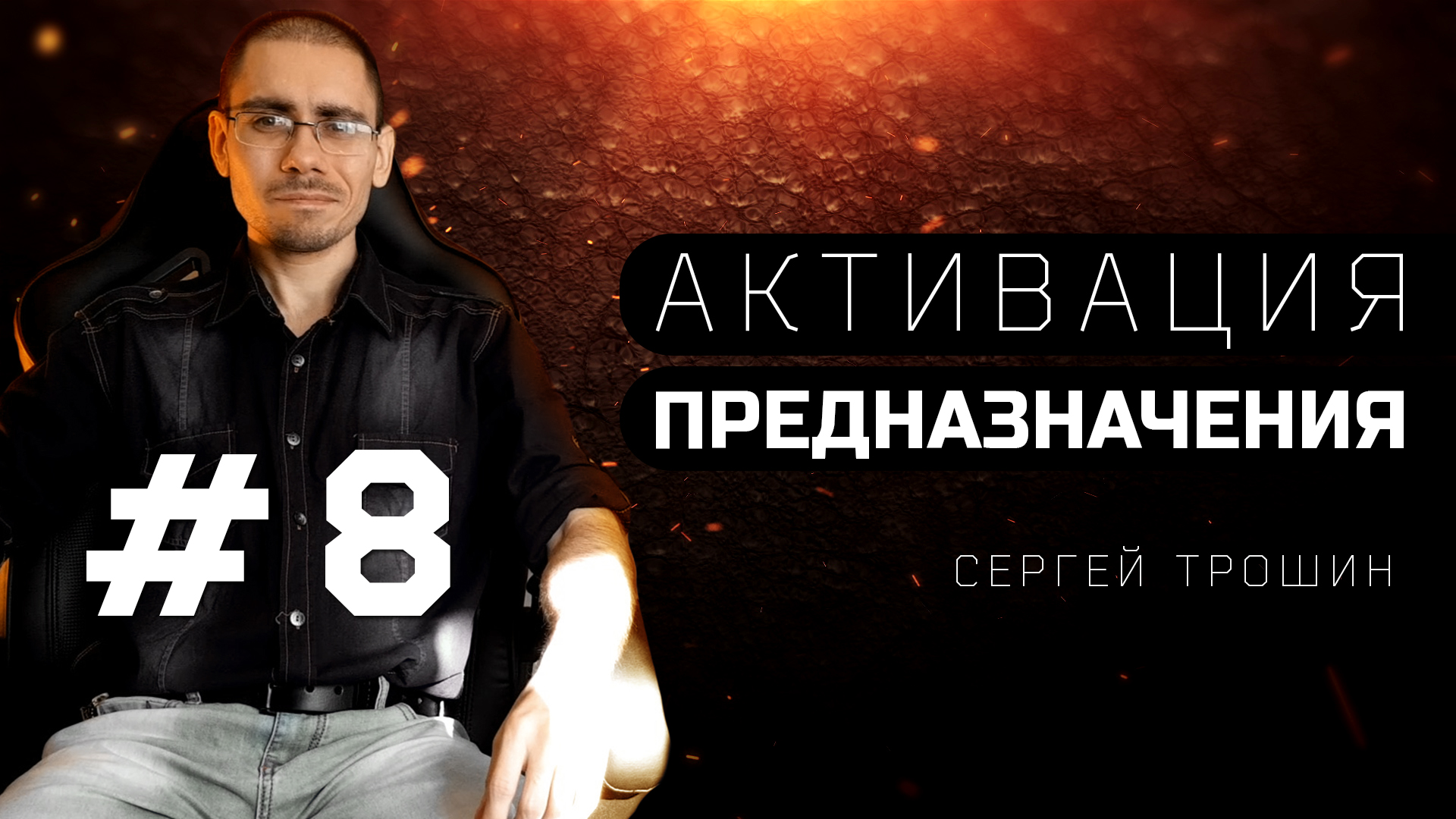 #8 Вселенная внутри тебя. Активация предназначения