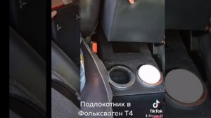 Подлокотник в Фольксваген Транспортёр Т4
