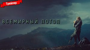 Всемирный потоп — трейлер