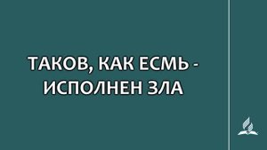 №238 Таков, как есмь - исполнен зла _ Караоке с голосом _ Гимны надежды