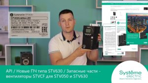 API / Новые ПЧ типа STV630 / Запасные вентиляторы типа STVCF для STV050 и STV630