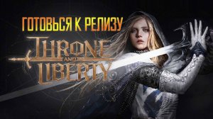 Throne and Liberty -  ВСЁ ЧТО СТОИТ ЗНАТЬ перед релизом! Что по контенту и билдам?