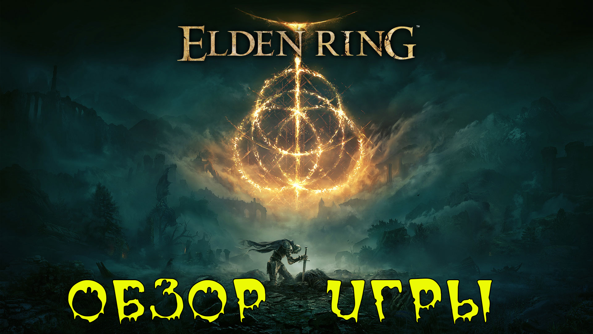 ОБЗОР ИГРЫ - ELDEN RING [ОФФТОП]