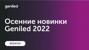 Вебинар Geniled 20.10.2022 Titan, Грильято 588х588х2, Griliato Tetris 75х75