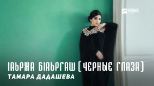Тамара Дадашева - Iаьржа бIаьргаш (Черные глаза) | KAVKAZ MUSIC CHECHNYA