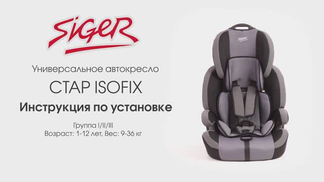 Инструкция по установке автокресла Siger Стар ISOFIX