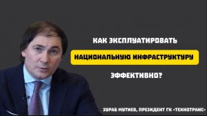 Как эксплуатировать национальную инфраструктуру эффективно?