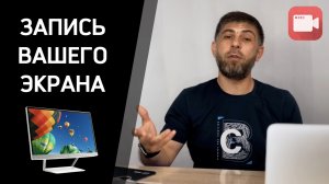 Как записать видео с экрана Компьютера Windows