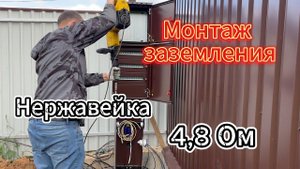 Монтаж заземления из нержавейки 4,8 Ом весь процесс