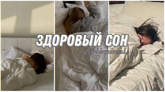 Саблиминал от бессонницы|Здоровый сон|subliminal