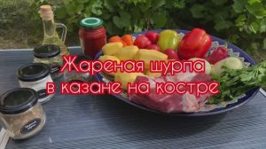 ЖАРЕНАЯ ШУРПА В КАЗАНЕ НА КОСТРЕ