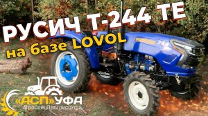 ОБЗОР НА МИНИТРАКТОР РУСИЧ Т-244 ТЕ (база Lovol)
