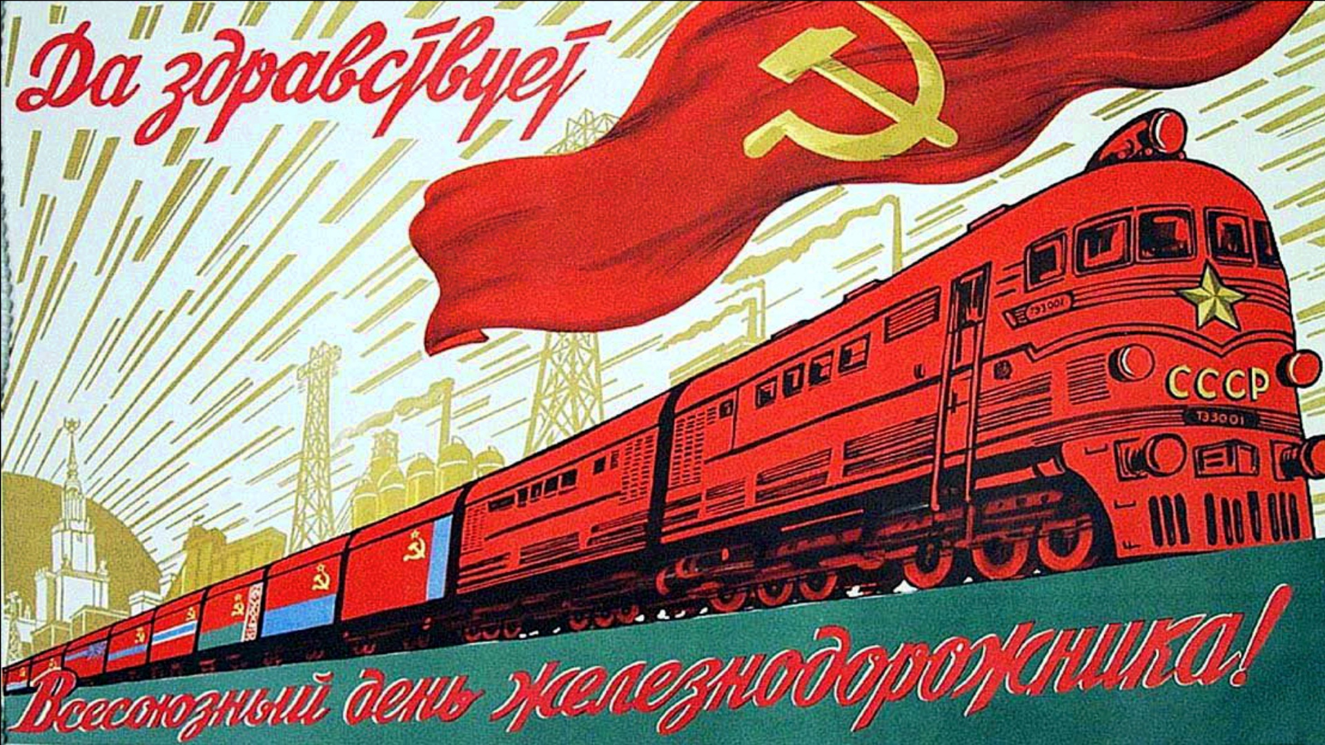 Плакат поезд. День железнодорожника СССР. Советские плакаты. Советский плакат поезд. Советские плакаты железная дорога.