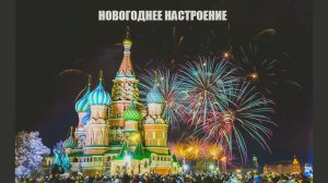 Михаил Мирный (Мартынов) - Новогоднее настроение.mp4