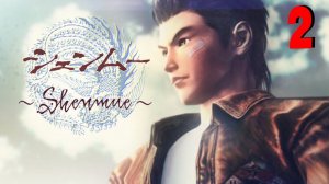 Shenmue ★ Sega Dreamcast ★ Прохождение на русском: часть #2 - Чёрная машина