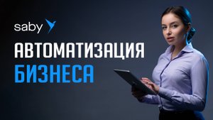 Экосистема Saby для автоматизации бизнеса