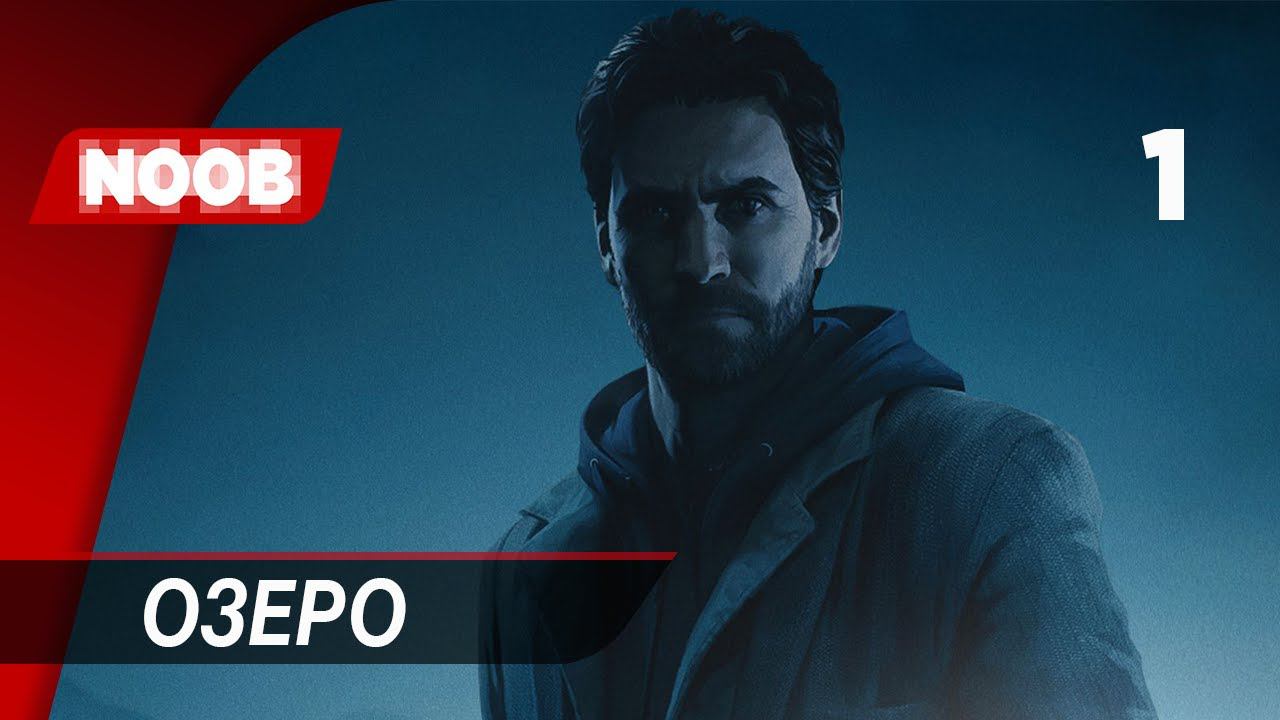 Прохождение Alan Wake Remastered - Часть 1: Озеро Колдрон [4K 60FPS] на русском НУБ ИГРАЕТ