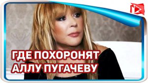 Стало известно где похоронят Аллу Пугачеву