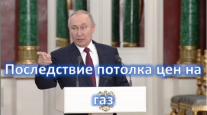 Потолок цен на газ пресс-конференция Владимир Путин | отказ от газа | поставки газа