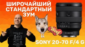 Широчайший стандартный зум для Sony - Sony FE 20-70 F/4 G. Обзор и тест