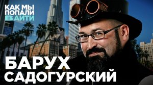 Путь от джуна-разраба во время кризиса до деврела – Барух Садогурский – Как мы попали в IT