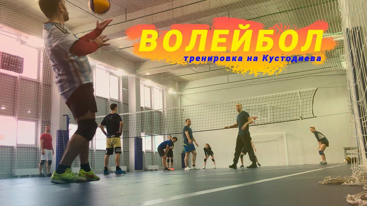 Волейбол на Кустодиева 7 к2 смотреть онлайн