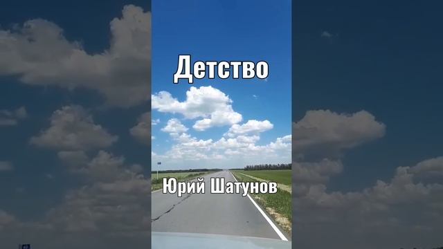 Детство.Юрий Шатунов.