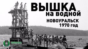 Вышка на водной в Новоуральске, 1970 год