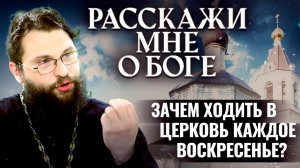 ЗАЧЕМ ХОДИТЬ В ЦЕРКОВЬ КАЖДОЕ ВОСКРЕСЕНЬЕ? РАССКАЖИ МНЕ О БОГЕ