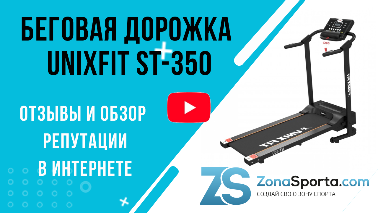 Беговая дорожка unixfit st 350