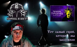 Михаил Горшенев. Легенда о Короле и Шуте. Говорим о фильме и не только