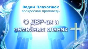 Вадим Плахотнюк О ДВРах и семейных кланах