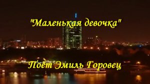 Маленькая девочка