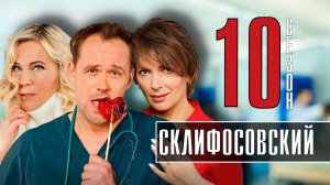 Склифосовский 10 сезон 1-16 серии. Мелодрама 2022 на Россия 1. Дата выхода - сюжет
