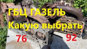 Головка под 92 бензин ГБЦ ЗМЗ 402, стоит ли спиливать? Какую выбрать 98 или 94,4? Минусы фрезеровки