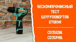Бескомпромиссный тест шуруповертов Sturm! CD3512BL и CD3514BL