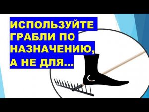 Используйте грабли по назначению, а не для...