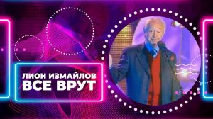 ВСЕ ВРУТ - Лион Измайлов | Лучшие выступления #самоесмешное   @lionizmaylov