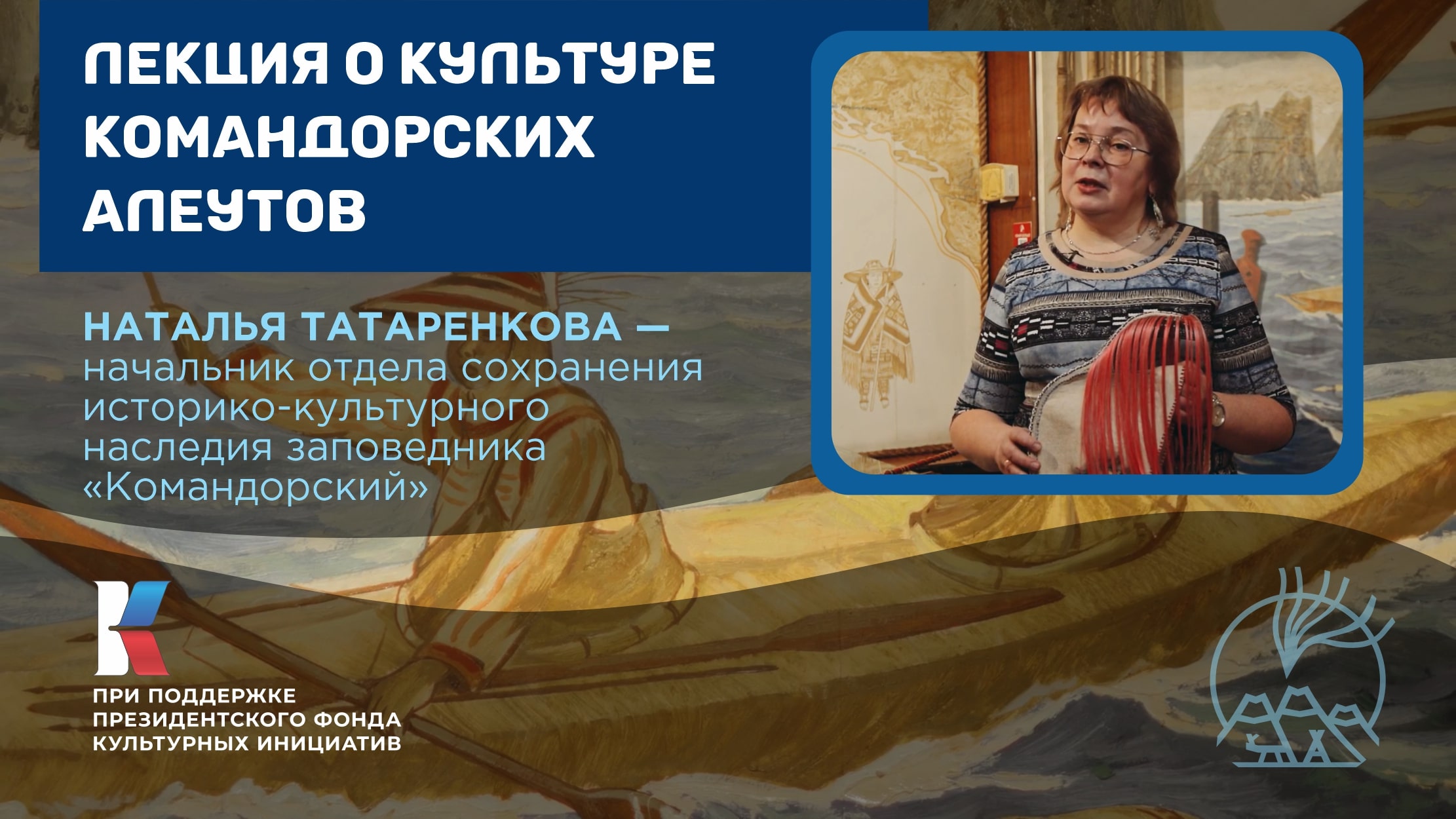 Лекция Натальи Татаренковой о культуре командорских алеутов / Берингия – лицом к лицу с Севером