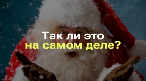 ДЕД МОРОЗ ВСЕГДА ДАРИЛ ПОДАРКИ I РАЗБОР ГЛАВНОГО МИФА ПРО ДЕДА МОРОЗА