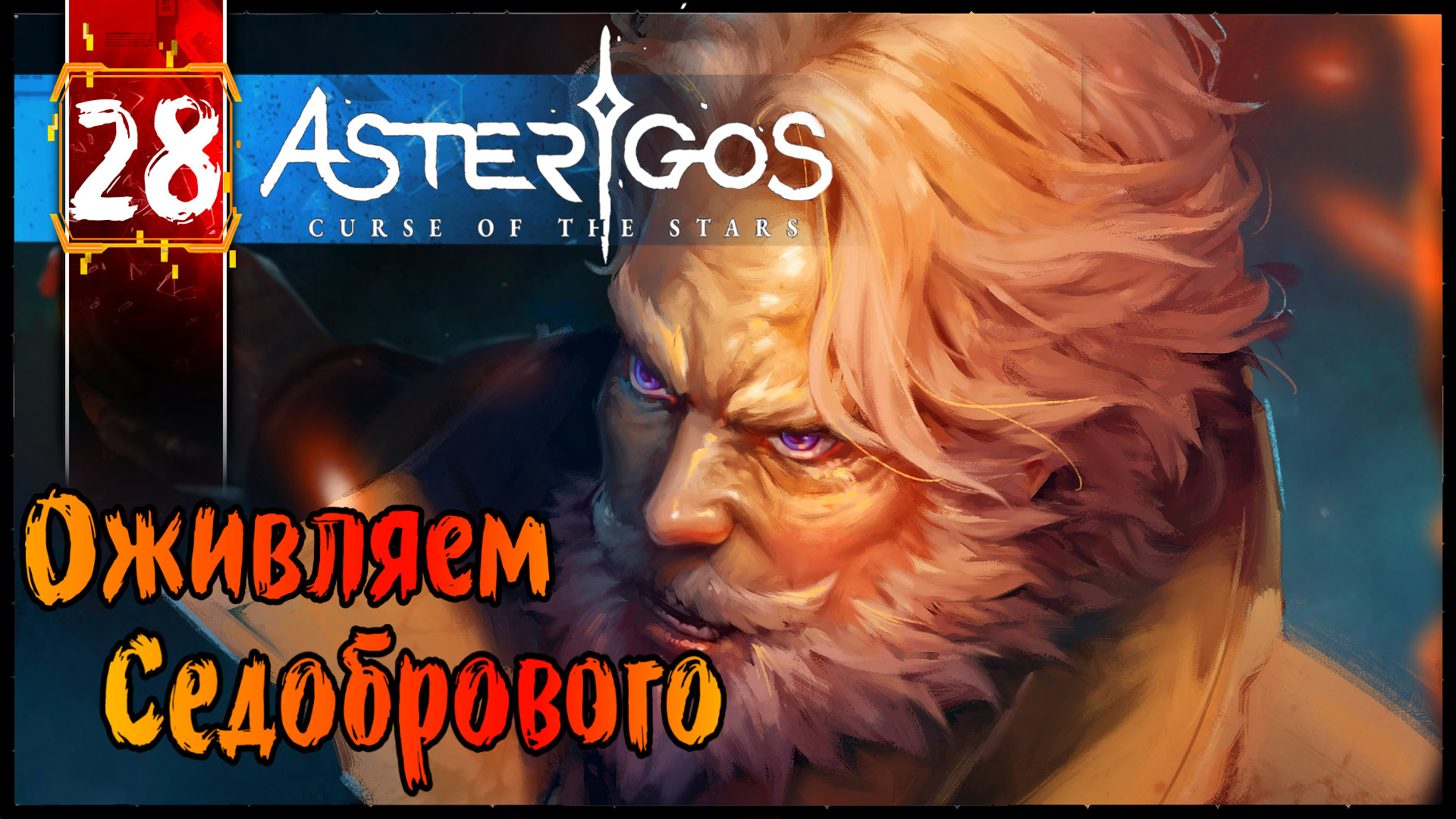 ASTERIGOS CURSE OF THE STARS Геймплей Прохождение часть 28 (Игры На ПК 2k 60fps) с комментариями