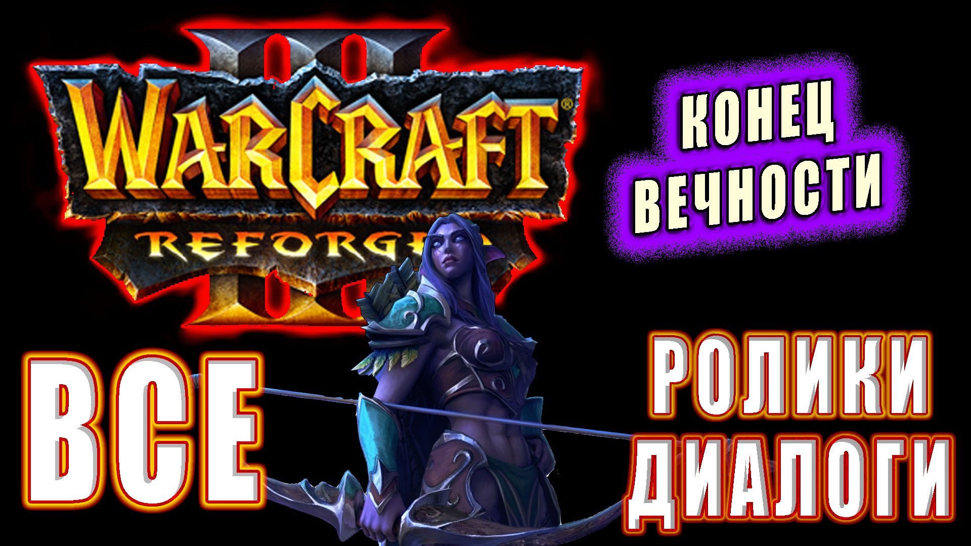 Warcraft 3: Reforged - Все ролики : Конец Вечности (5)