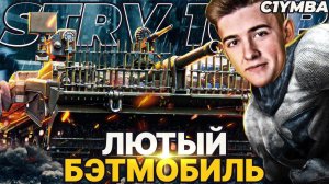 КЛУМБА STRV 103B "УБИЙЦА ТАНКОВ" ● СБОРКА "ЛЮТЫЙ БЭТМОБИЛЬ"!