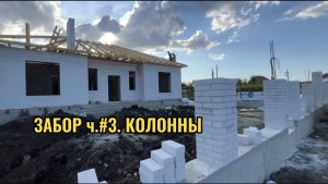 КОЛОННЫ ДЛЯ ФАСАДНОГО ЗАБОРА ч.№3