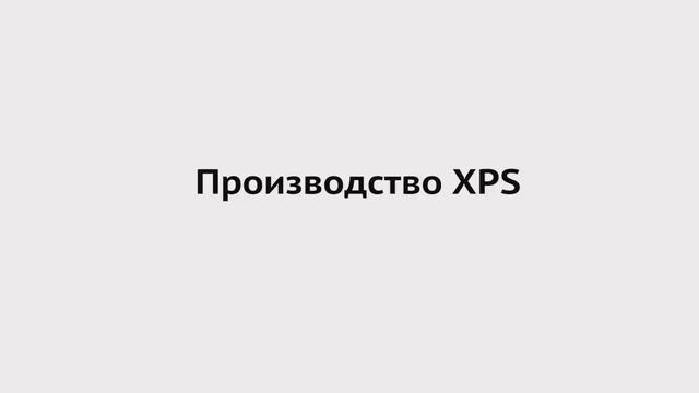 Производство экструзионного пенополистирола ТехноНИКОЛЬ