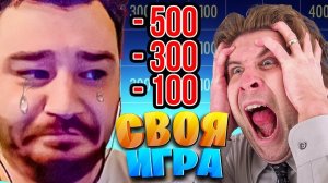 СЛИЛ ИГРУ СЕБЕ И НАПАРНИКУ! - Своя Игра!