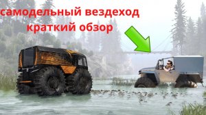 Самодельный вездеход. Краткий обзор.