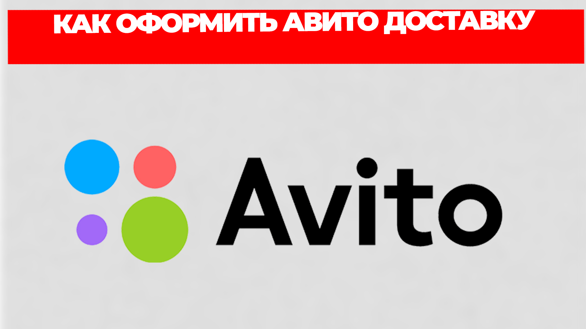 КАК ОФОРМИТЬ АВИТО ДОСТАВКУ