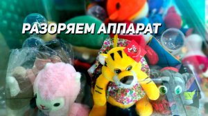 ДОСТАЮ КРУТЫЕ ИГРУШКИ из Аппарата Хватайка!