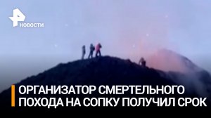 Глава турфирмы, устроившей смертельный подъем на Ключевскую Сопку, раскаялся / РЕН Новости